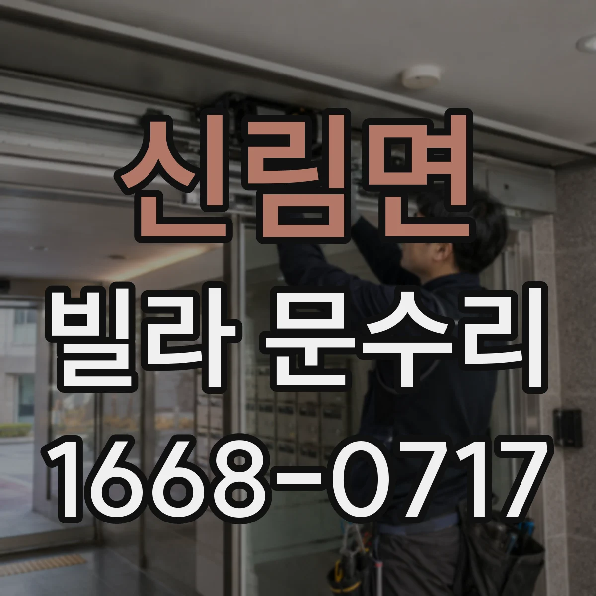 신림면 빌라 문수리