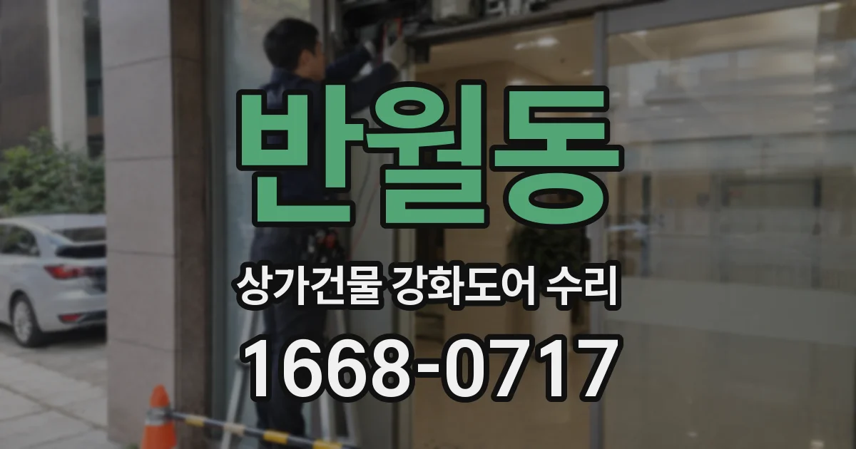 반월동 상가건물 강화도어 수리