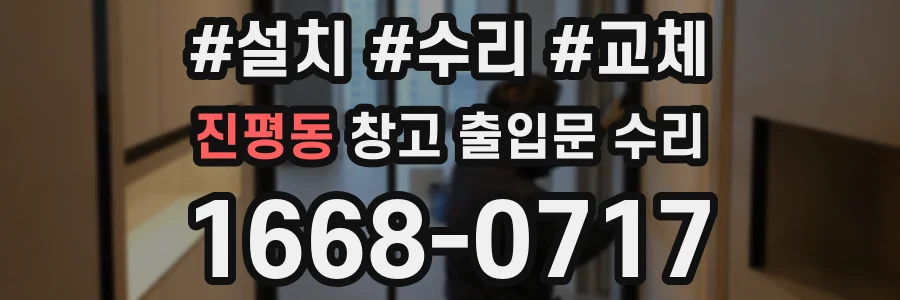 진평동 창고 출입문 수리