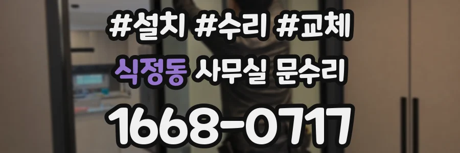 식정동 사무실 문수리