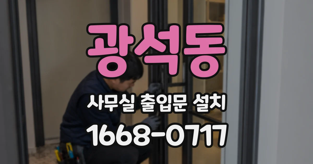 광석동 사무실 출입문 설치