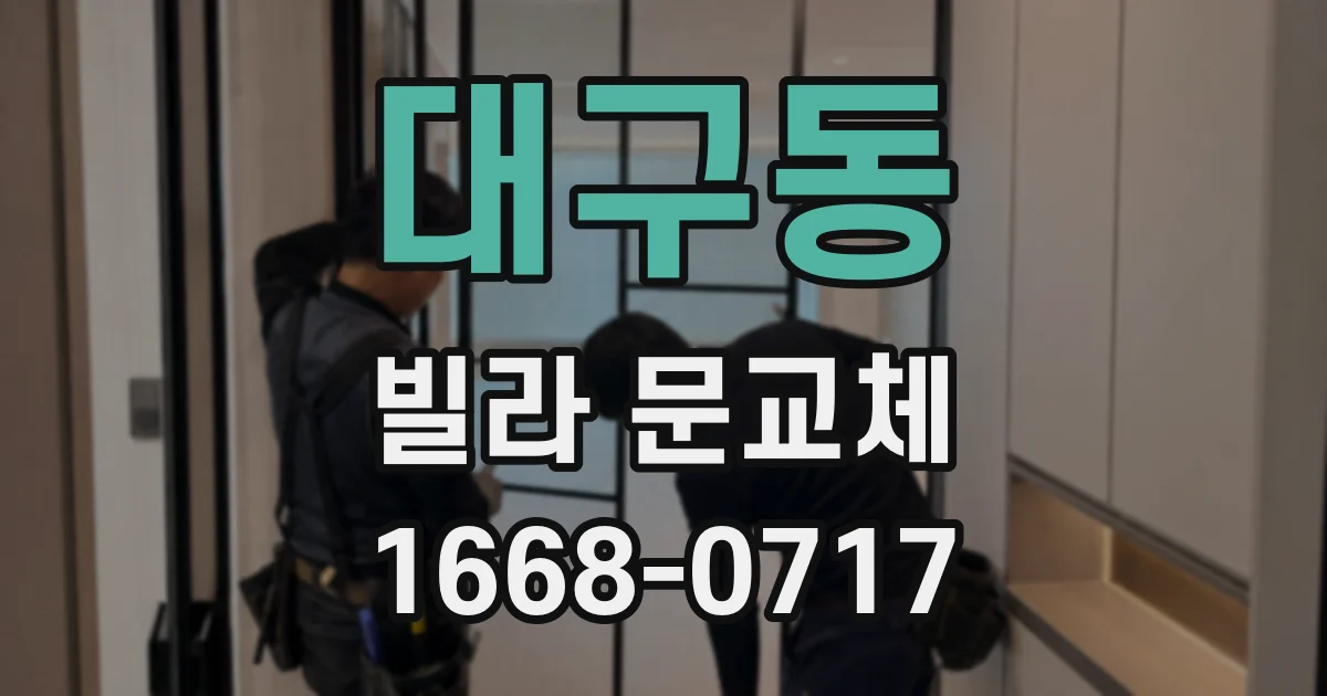 대구동 빌라 문교체