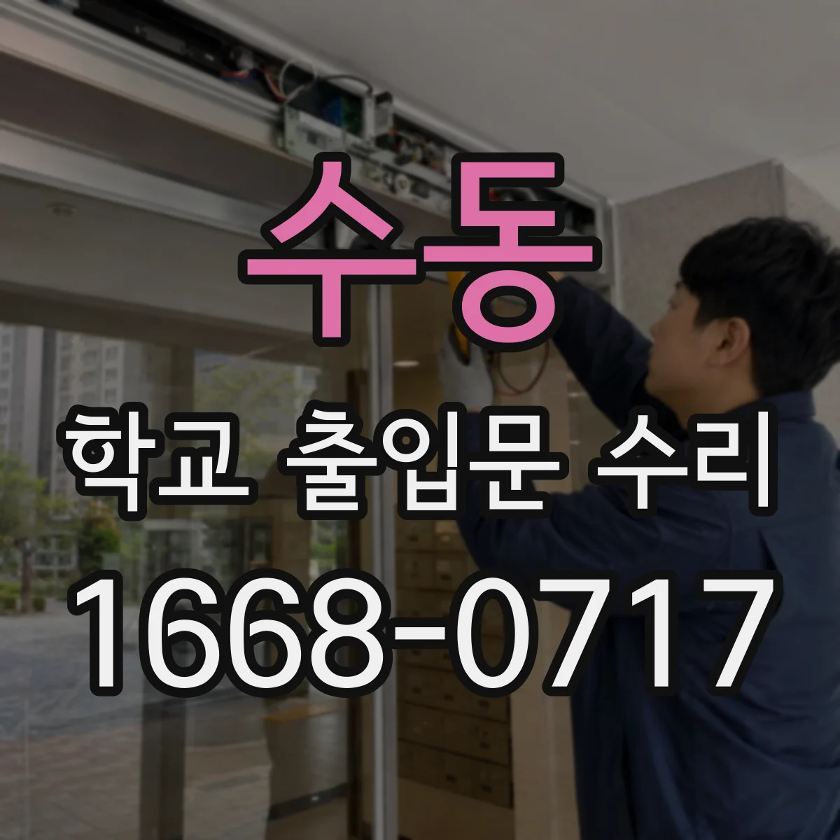 수동 학교 출입문 수리