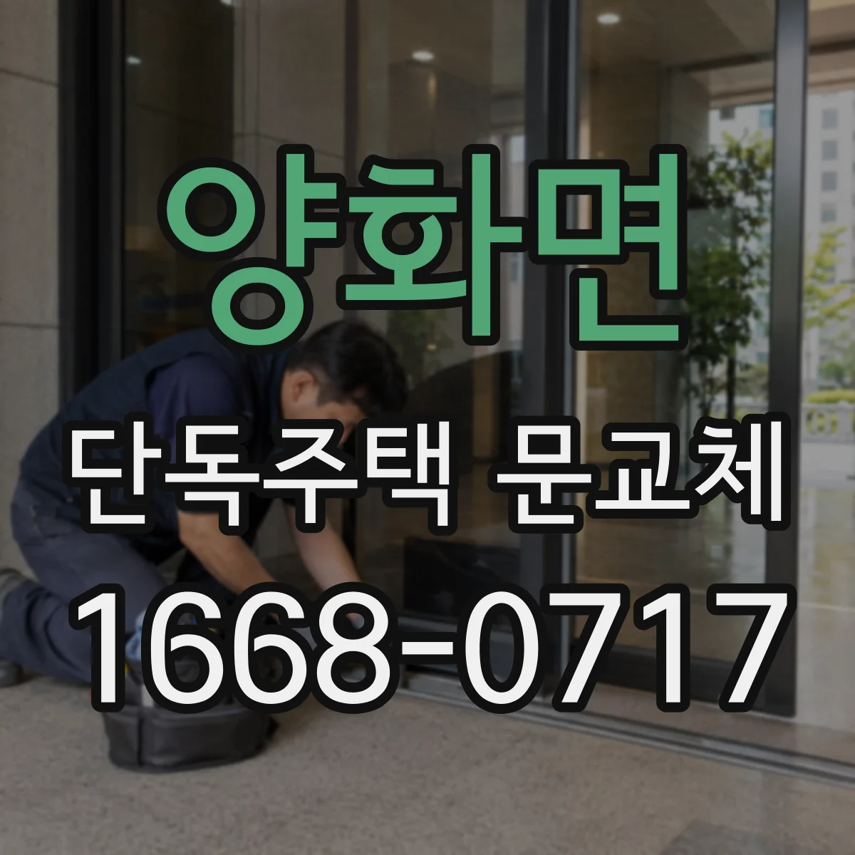 양화면 단독주택 문교체