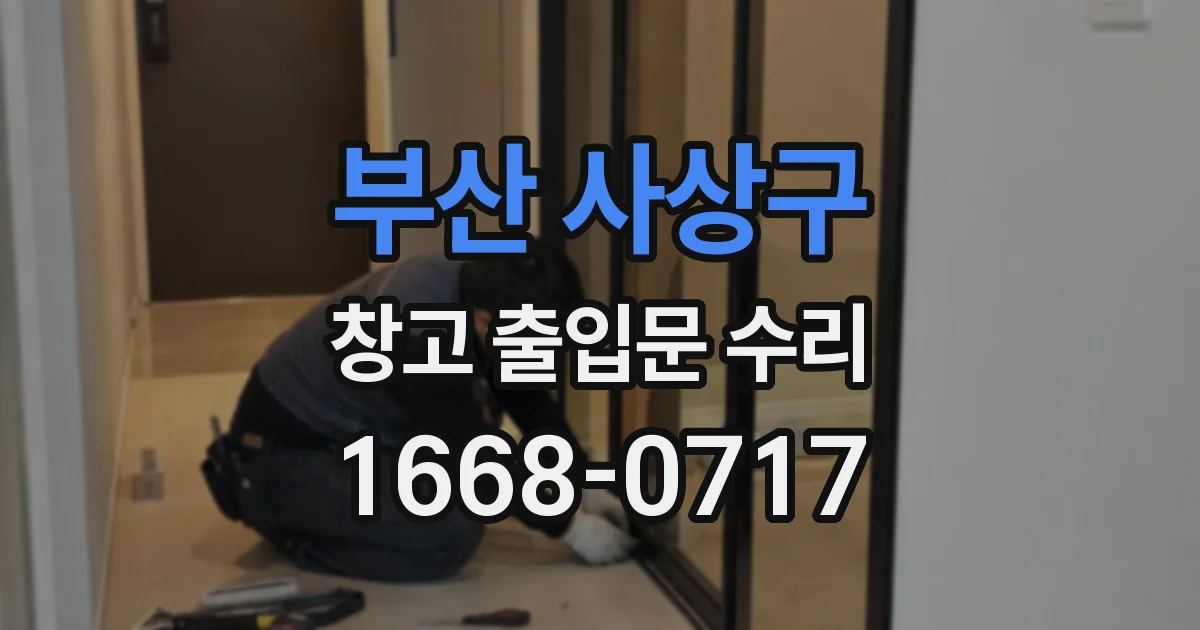 부산 사상구 창고 출입문 수리