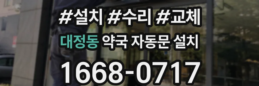 대정동 약국 자동문 설치