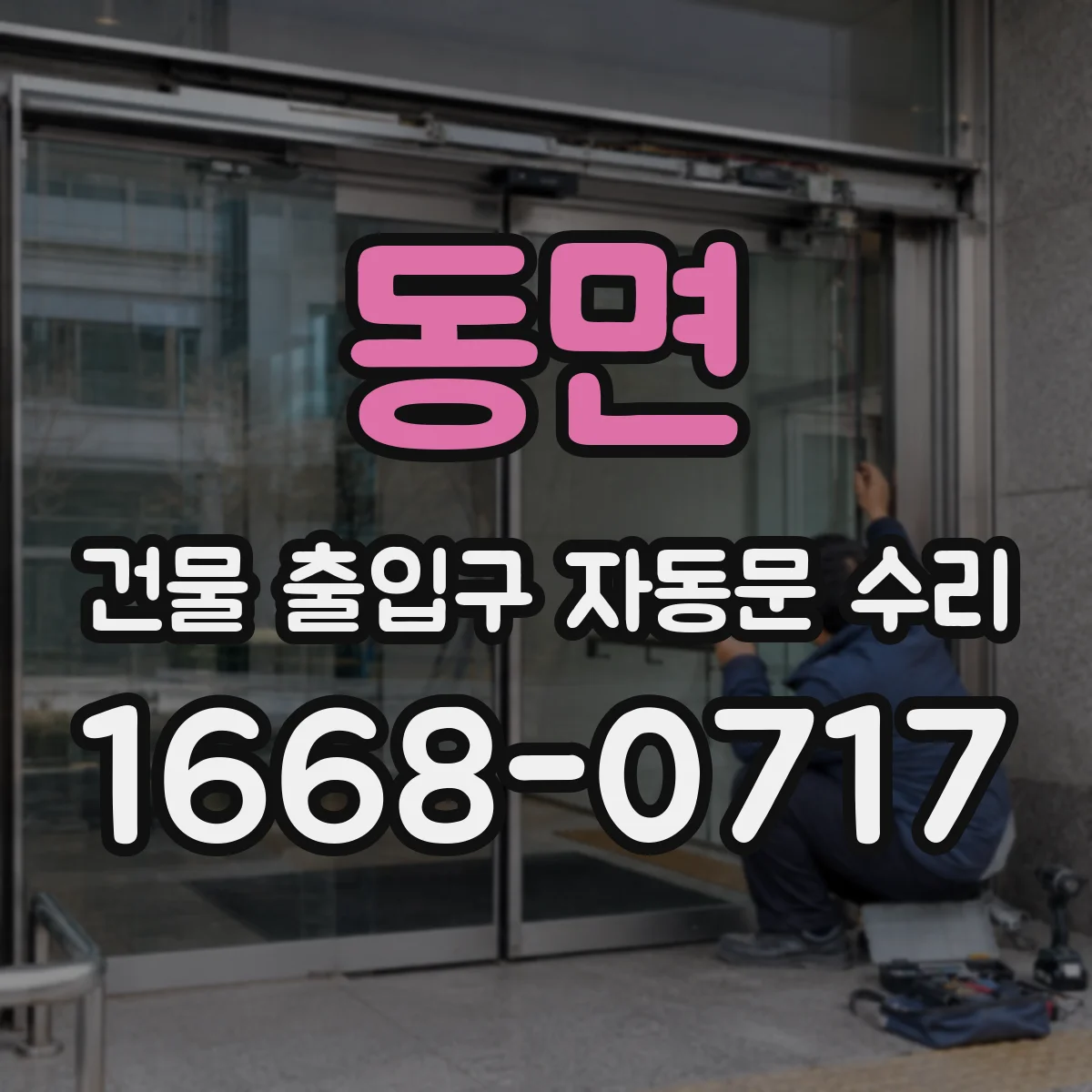 동면 건물 출입구 자동문 수리
