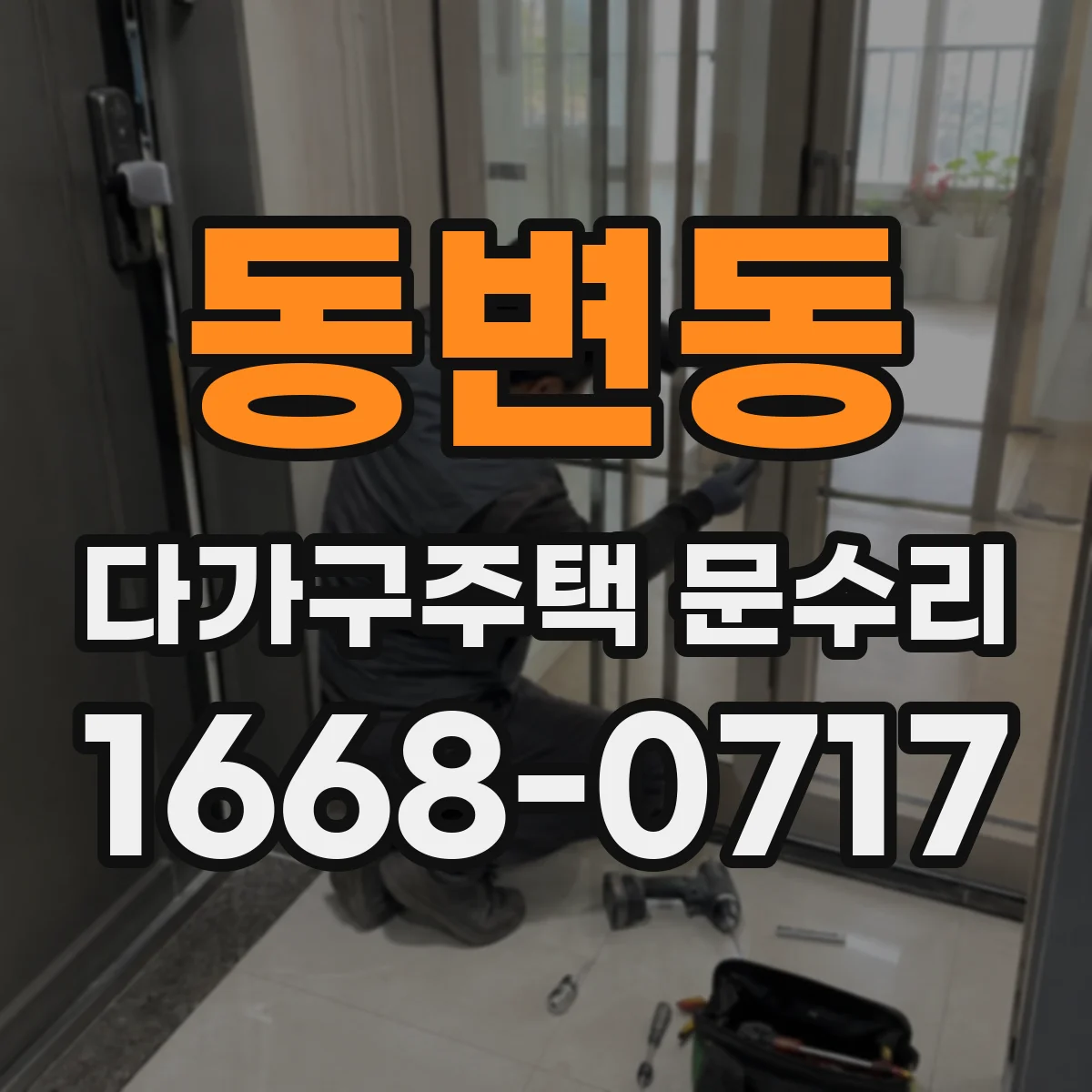 동변동 다가구주택 문수리