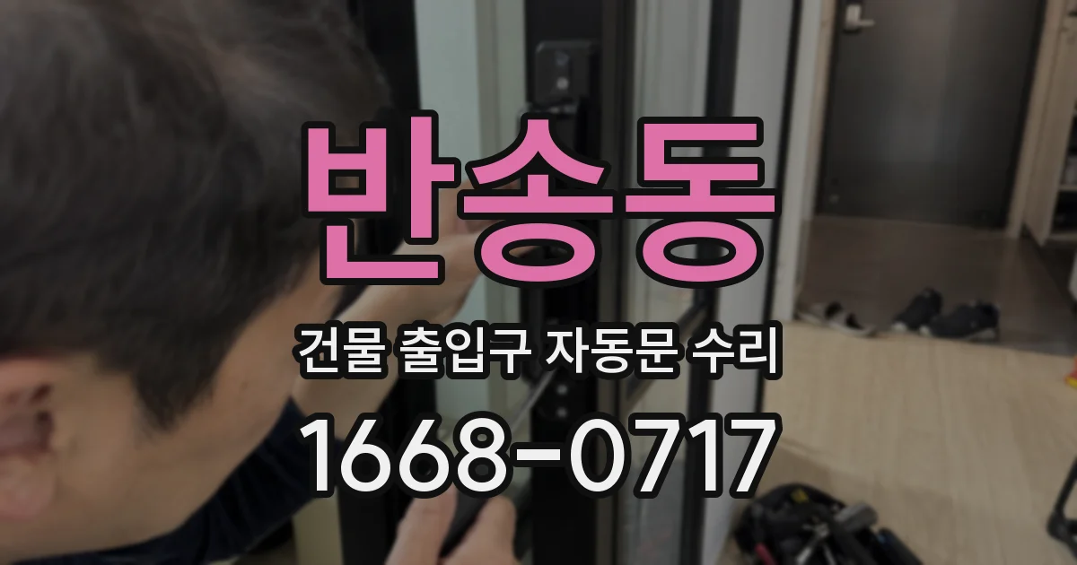 반송동 건물 출입구 자동문 수리