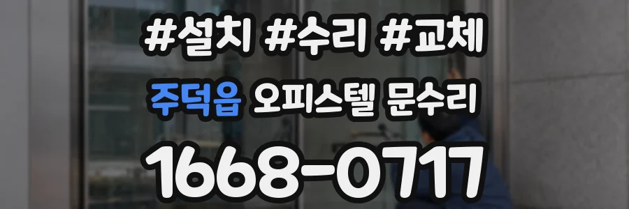 주덕읍 오피스텔 문수리