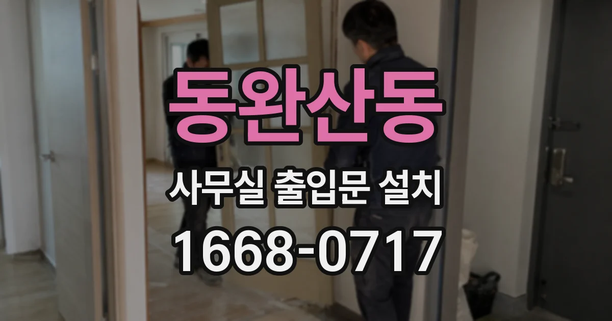 동완산동 사무실 출입문 설치