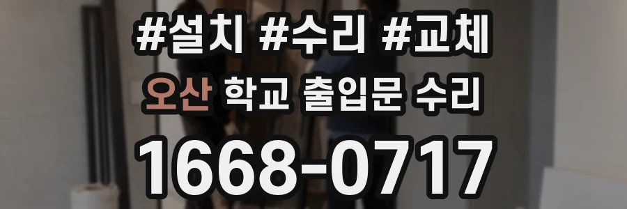 오산 학교 출입문 수리