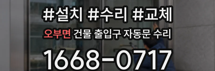 오부면 건물 출입구 자동문 수리