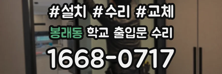 봉래동 학교 출입문 수리