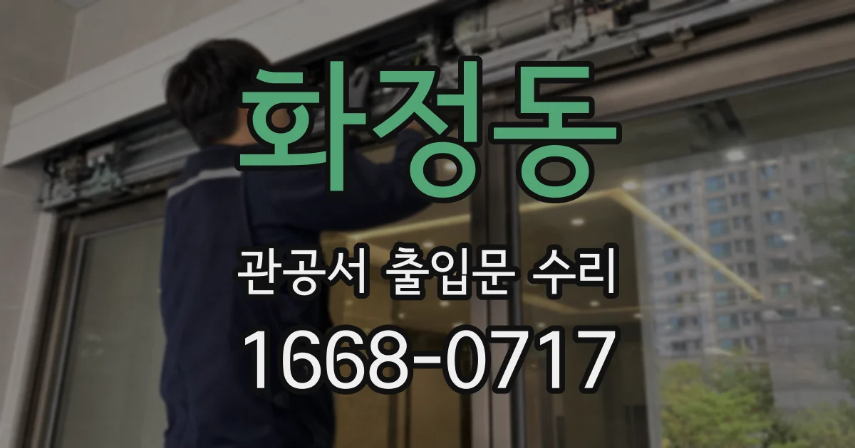 화정동 관공서 출입문 수리