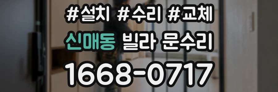 신매동 빌라 문수리