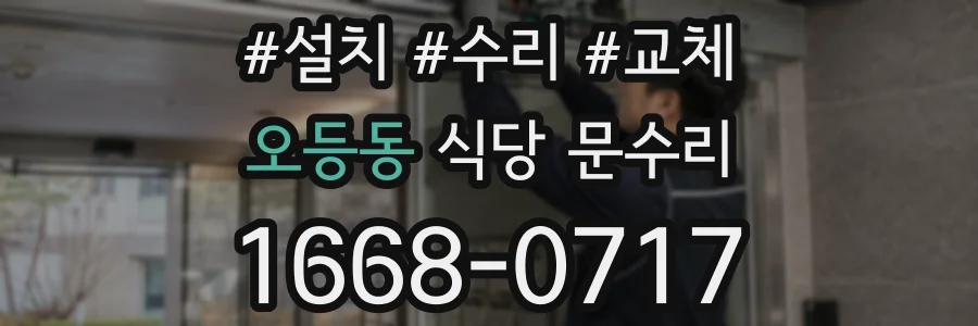 오등동 식당 문수리