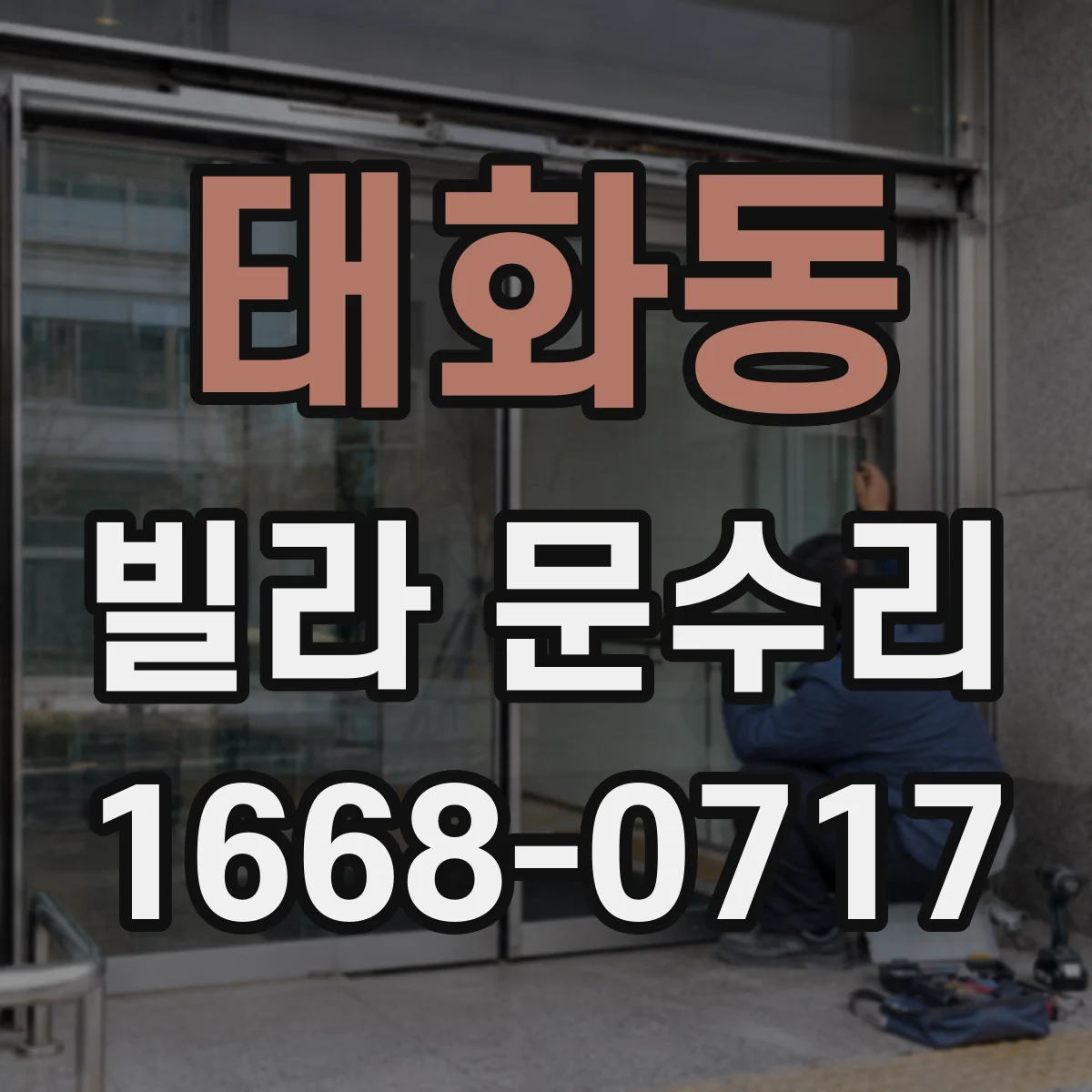 태화동 빌라 문수리