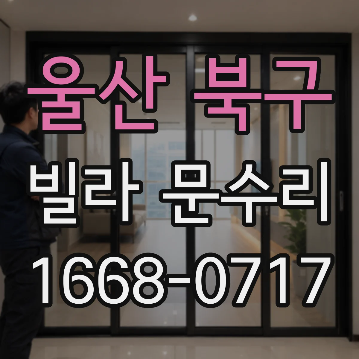 울산 북구 빌라 문수리 경첩 나사 풀림 여부 확인해 소음 원인 잡기