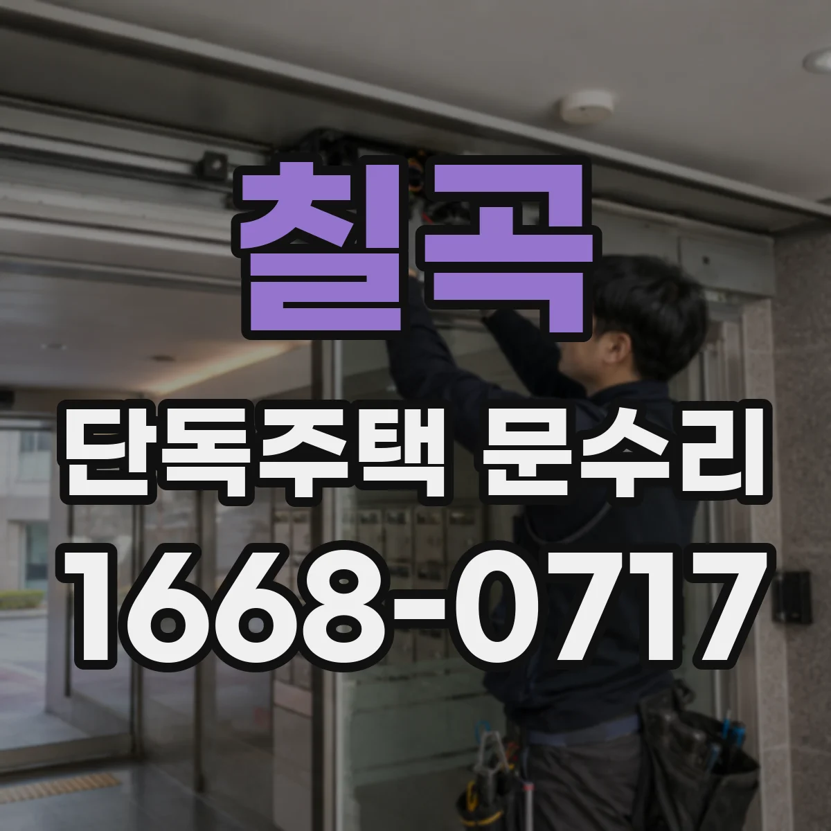 칠곡 단독주택 문수리 외풍 유입 줄이기 위한 문 주변 방풍 정비