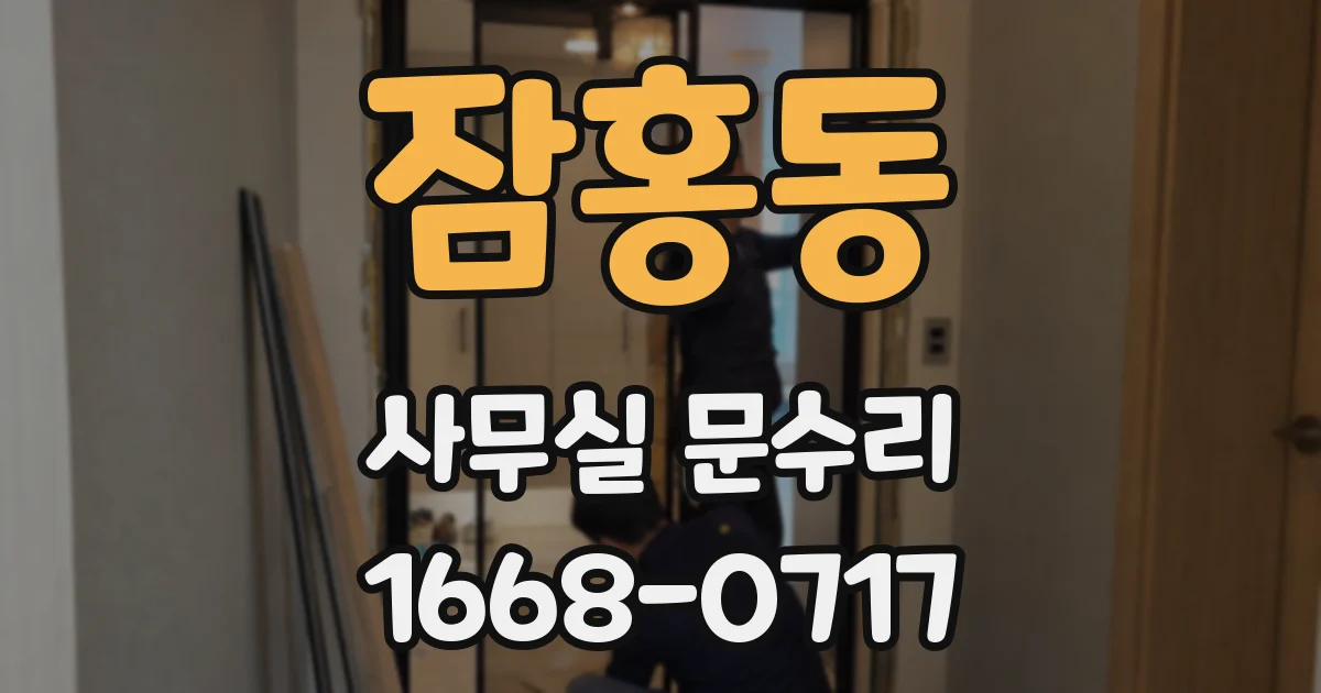 잠홍동 사무실 문수리