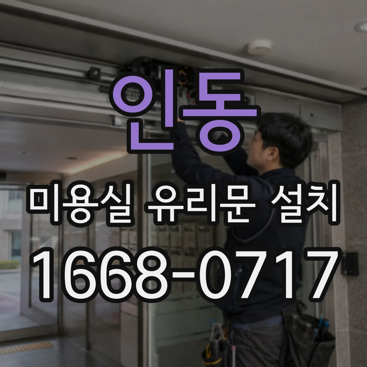 인동 미용실 유리문 설치