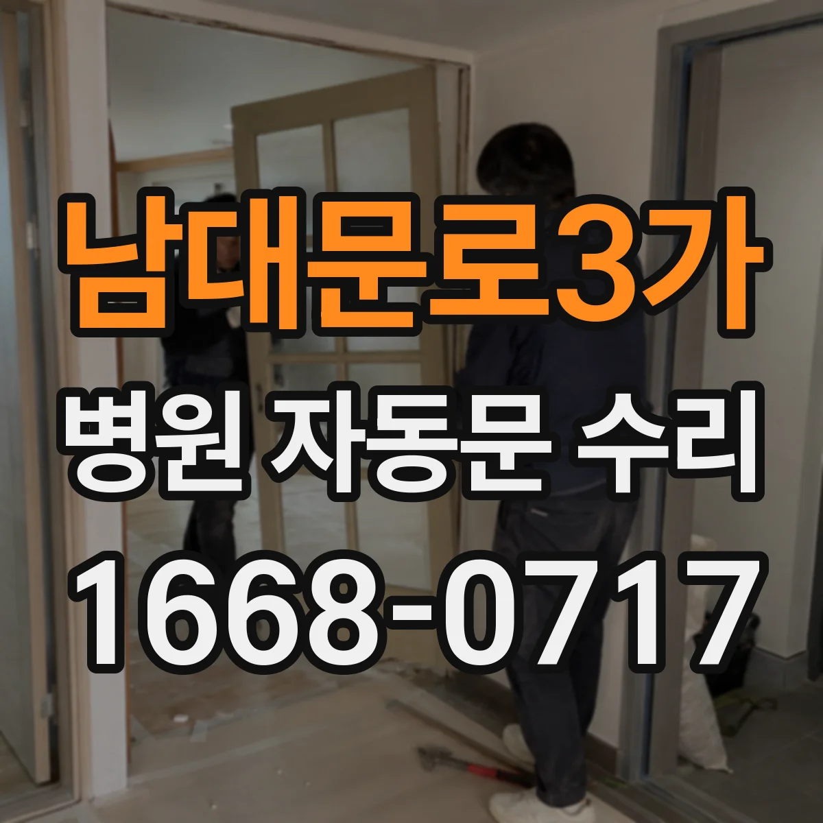 남대문로3가 병원 자동문 수리