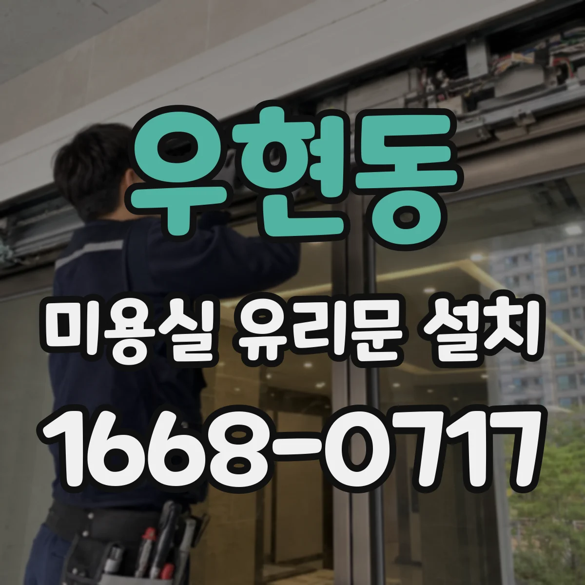 우현동 미용실 유리문 설치