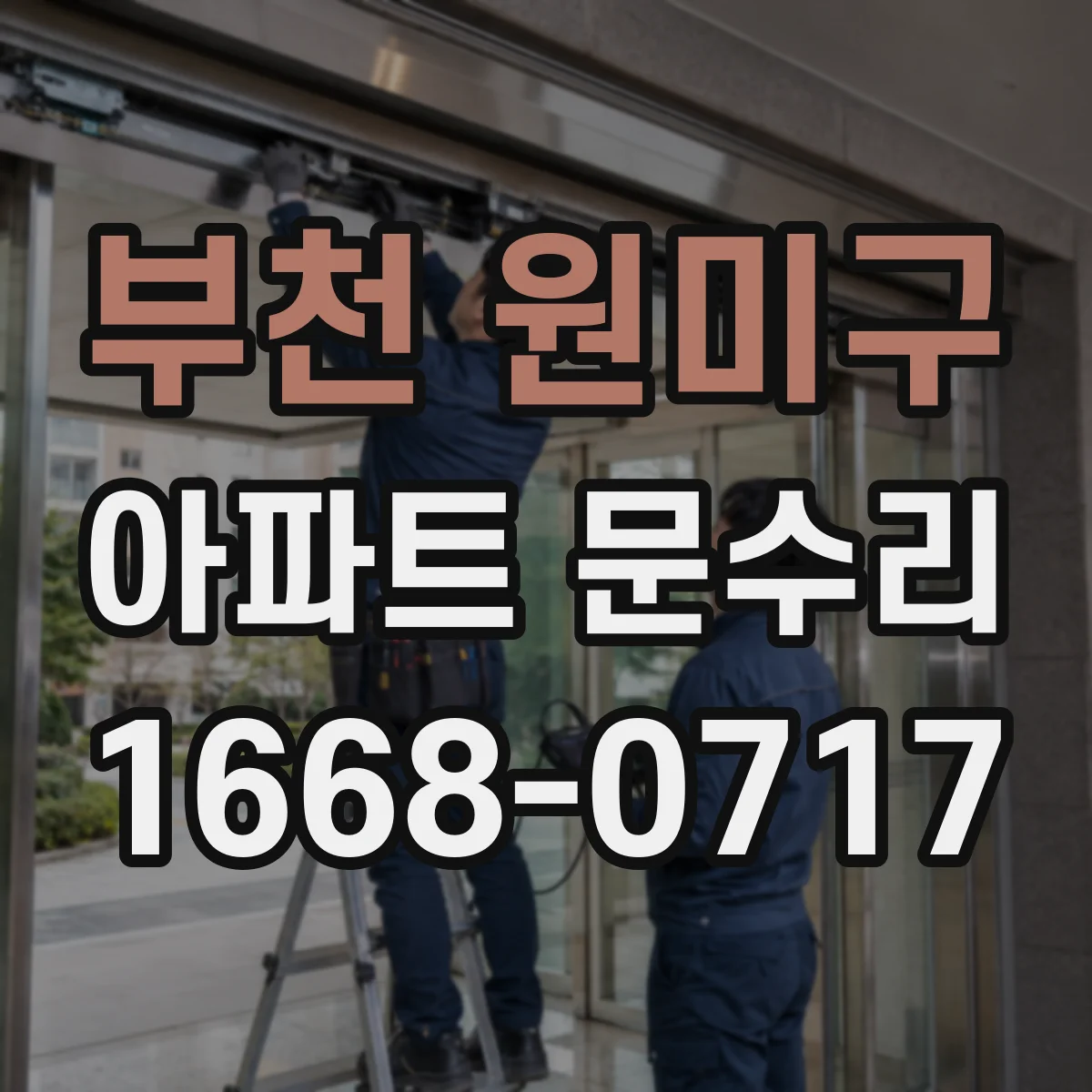 부천 원미구 아파트 문수리 방화문 문수리 전 후 성능 확인 절차