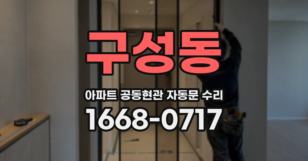 구성동 아파트 공동현관 자동문 수리