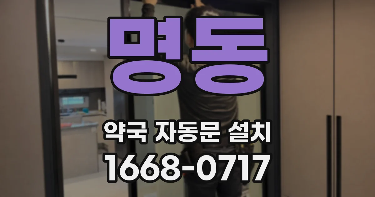 명동 약국 자동문 설치