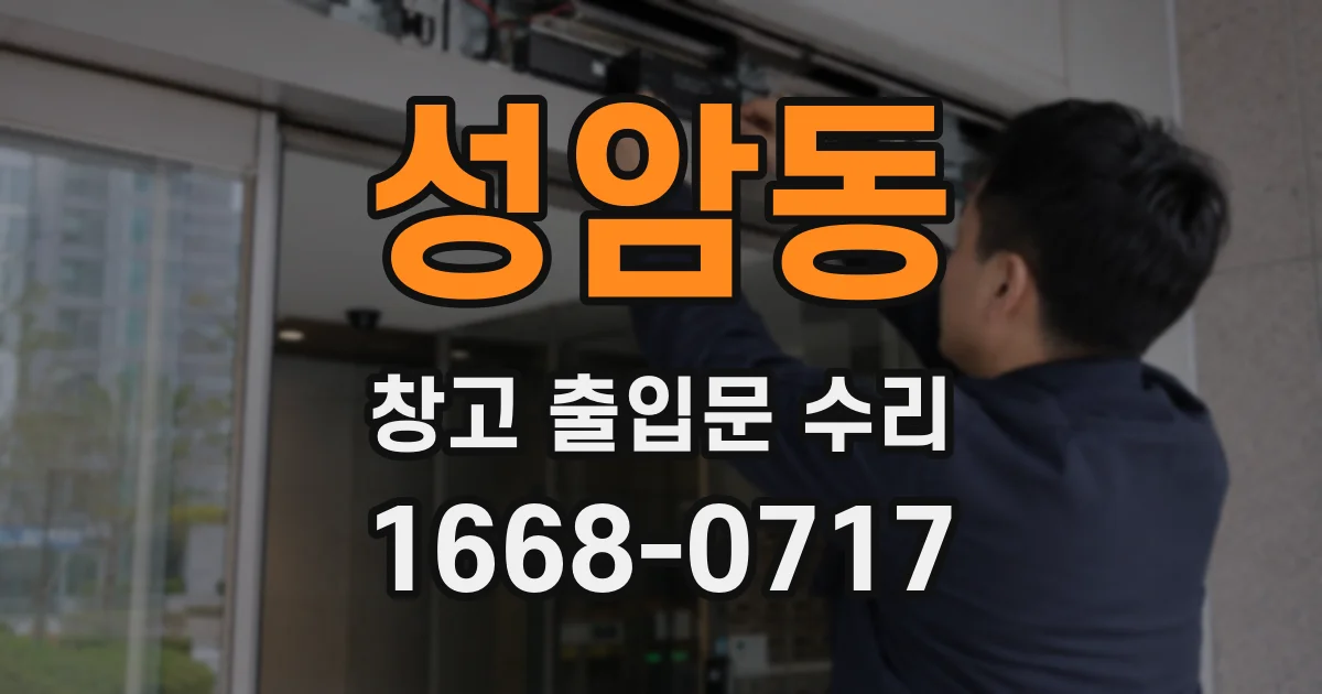 성암동 창고 출입문 수리
