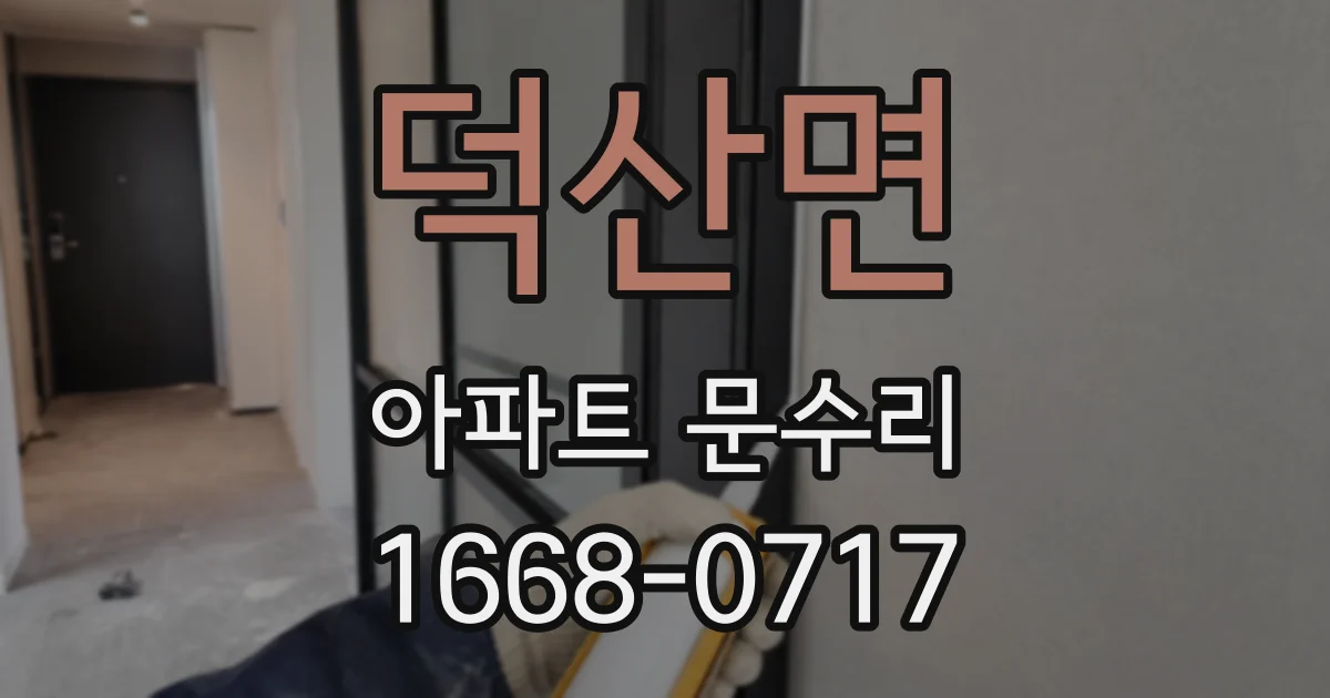 덕산면 아파트 문수리