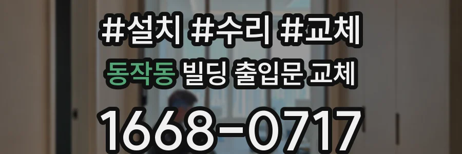 동작동 빌딩 출입문 교체