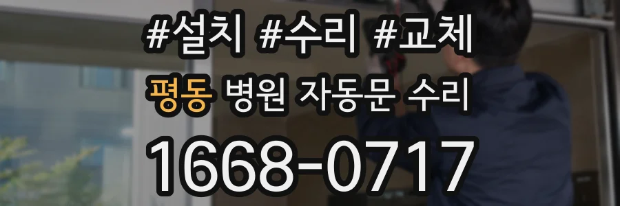 평동 병원 자동문 수리