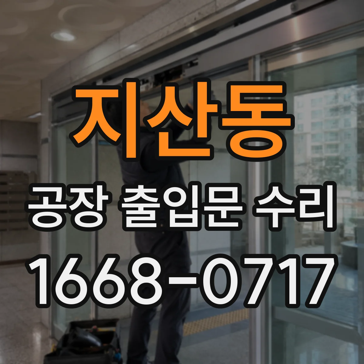 지산동 공장 출입문 수리