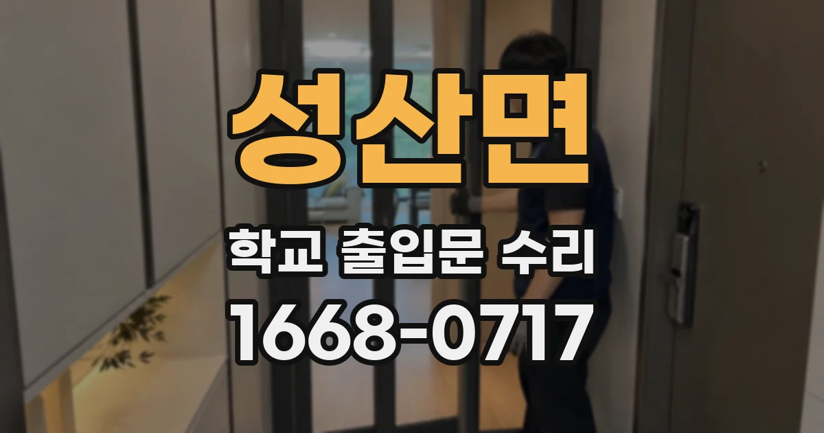 성산면 학교 출입문 수리