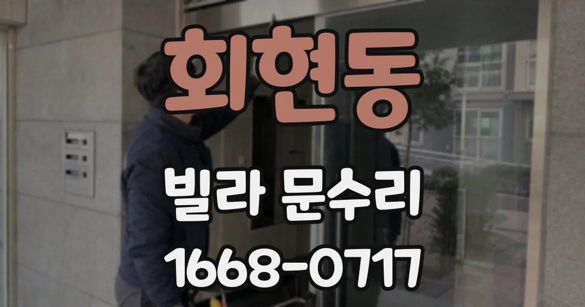회현동 빌라 문수리
