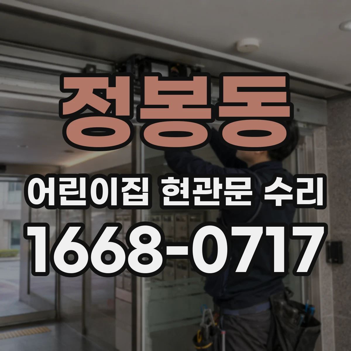 정봉동 어린이집 현관문 수리