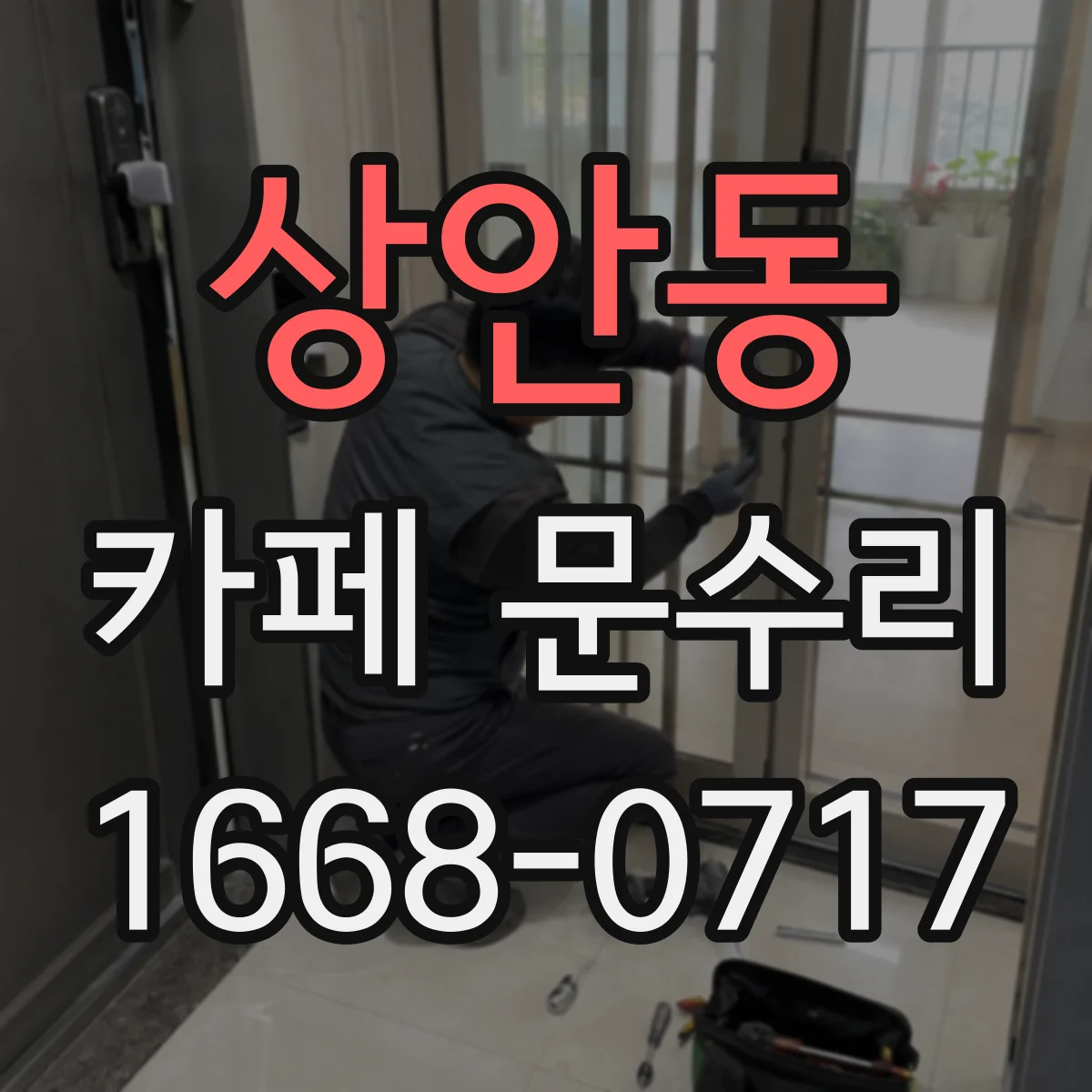 상안동 카페 문수리