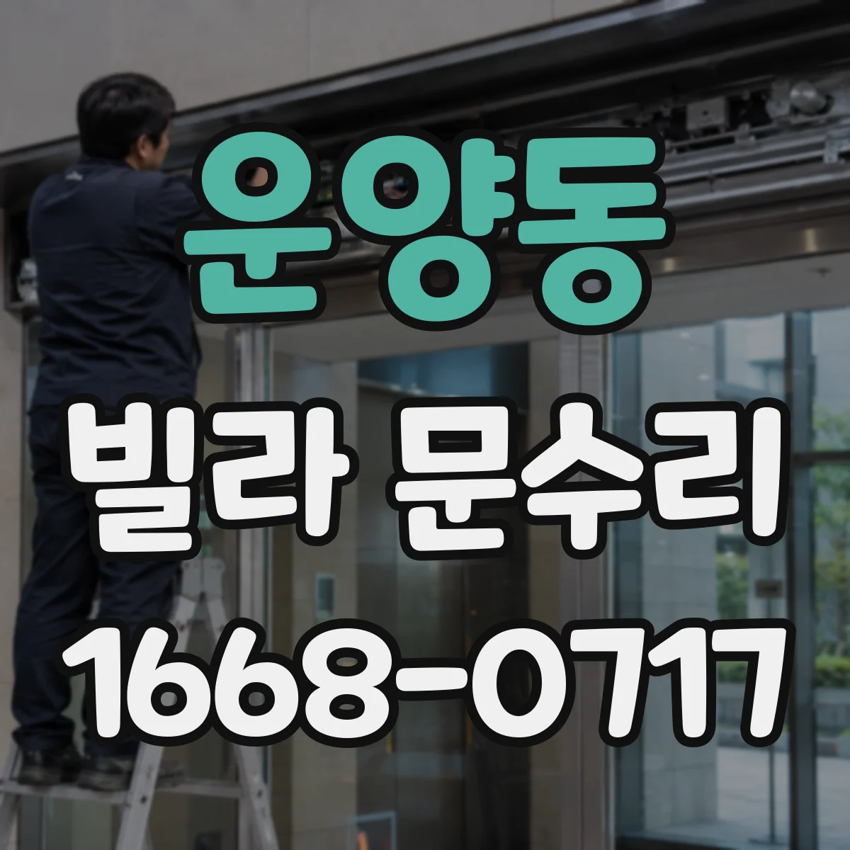 운양동 빌라 문수리