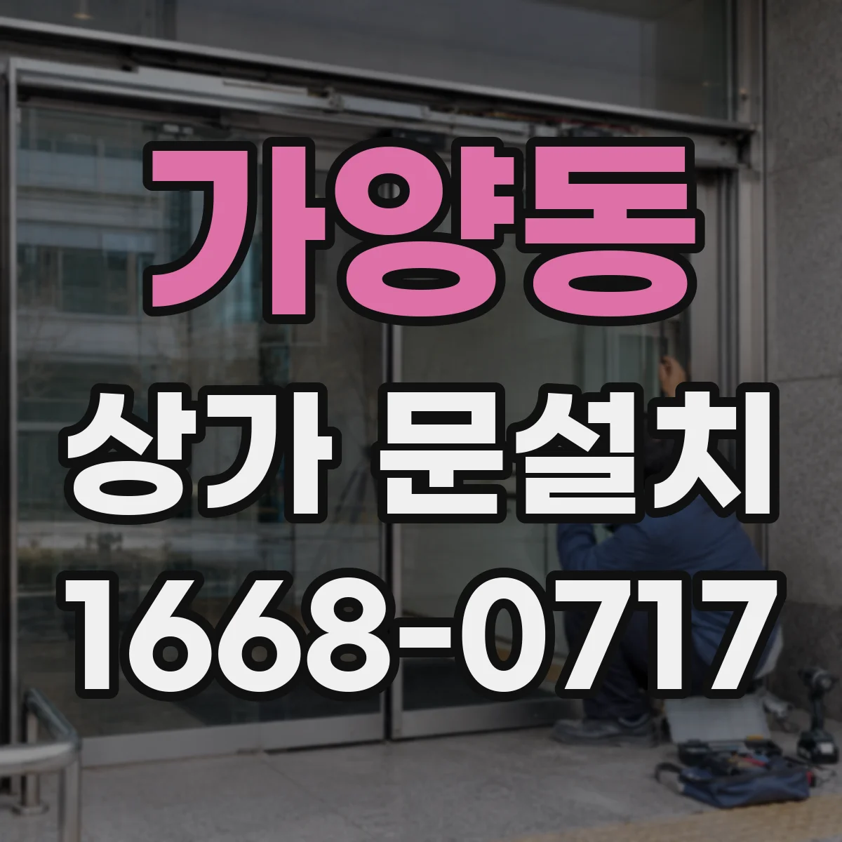 가양동 상가 문설치