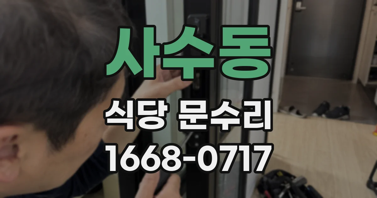 사수동 식당 문수리