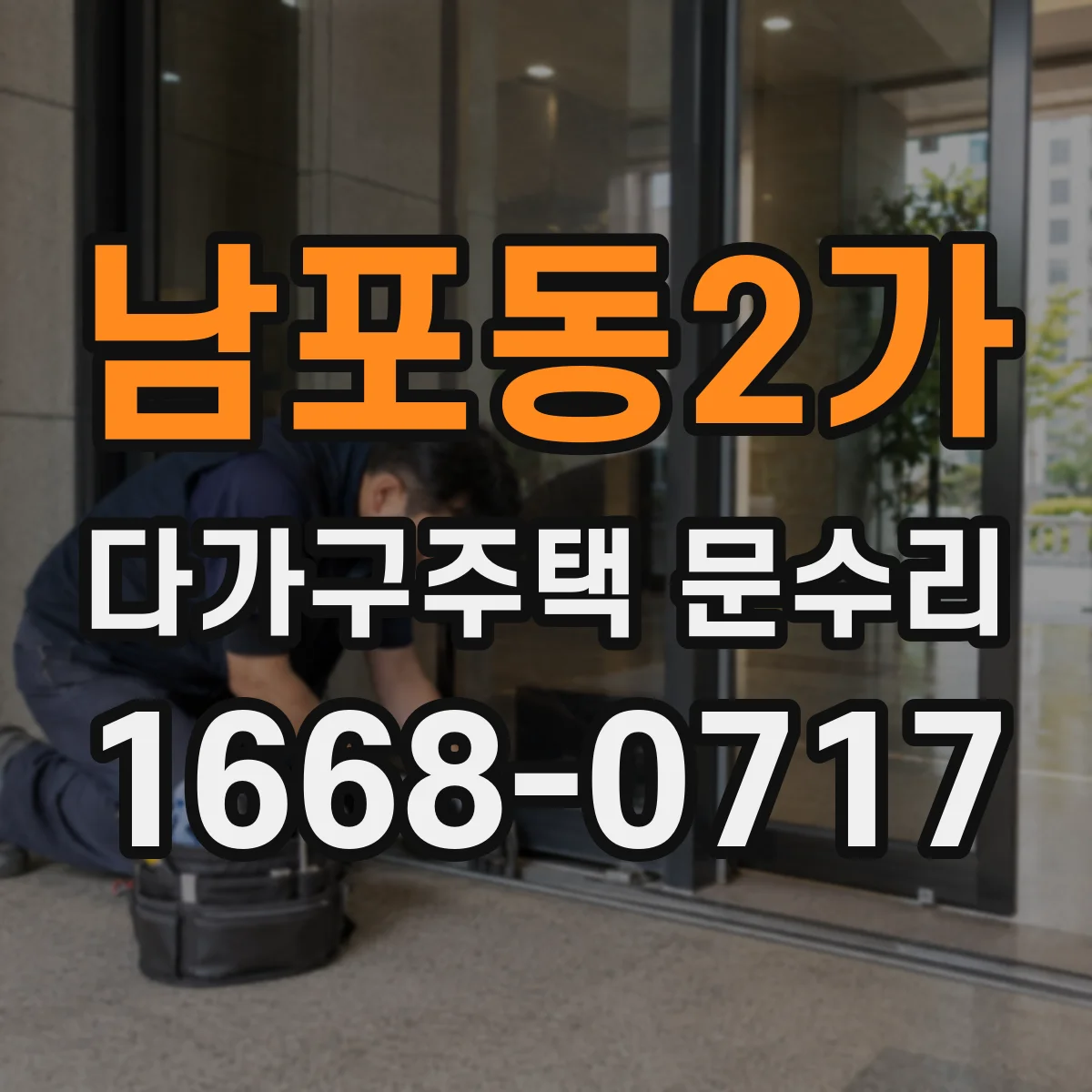 남포동2가 다가구주택 문수리