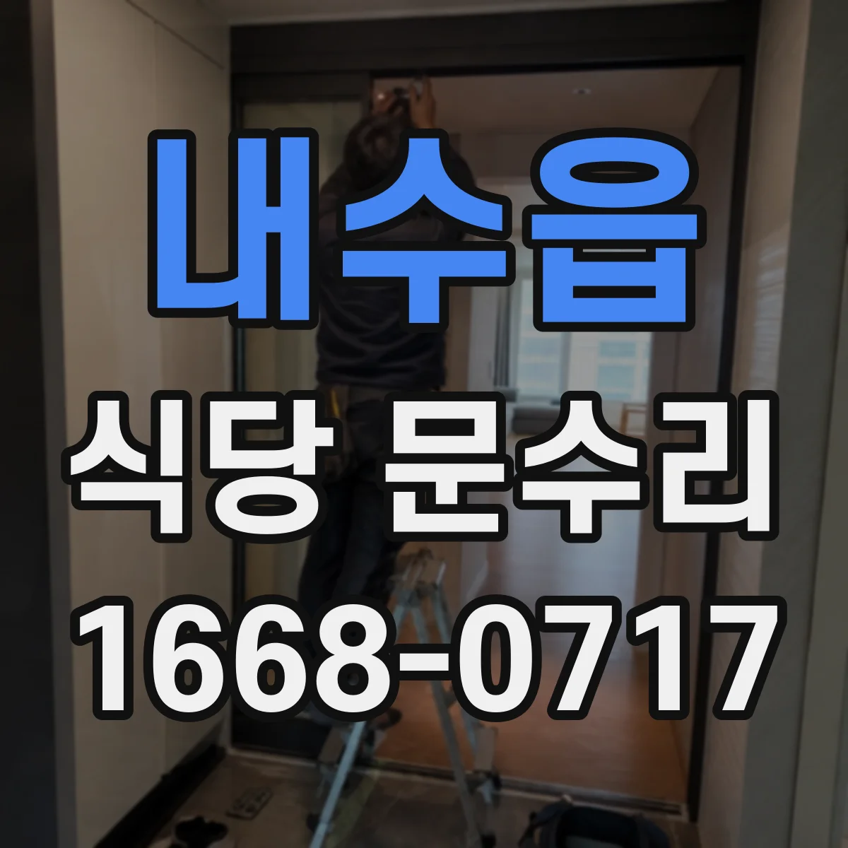 내수읍 식당 문수리