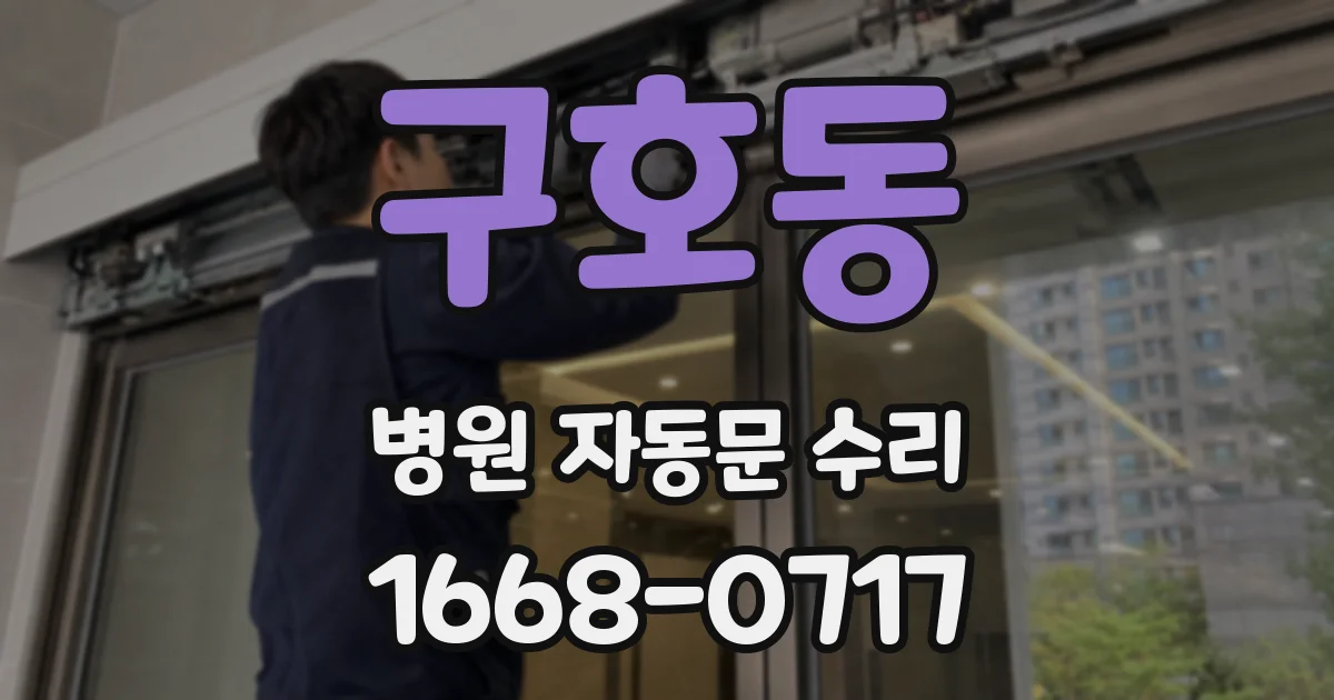 구호동 병원 자동문 수리