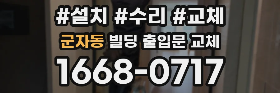 군자동 빌딩 출입문 교체