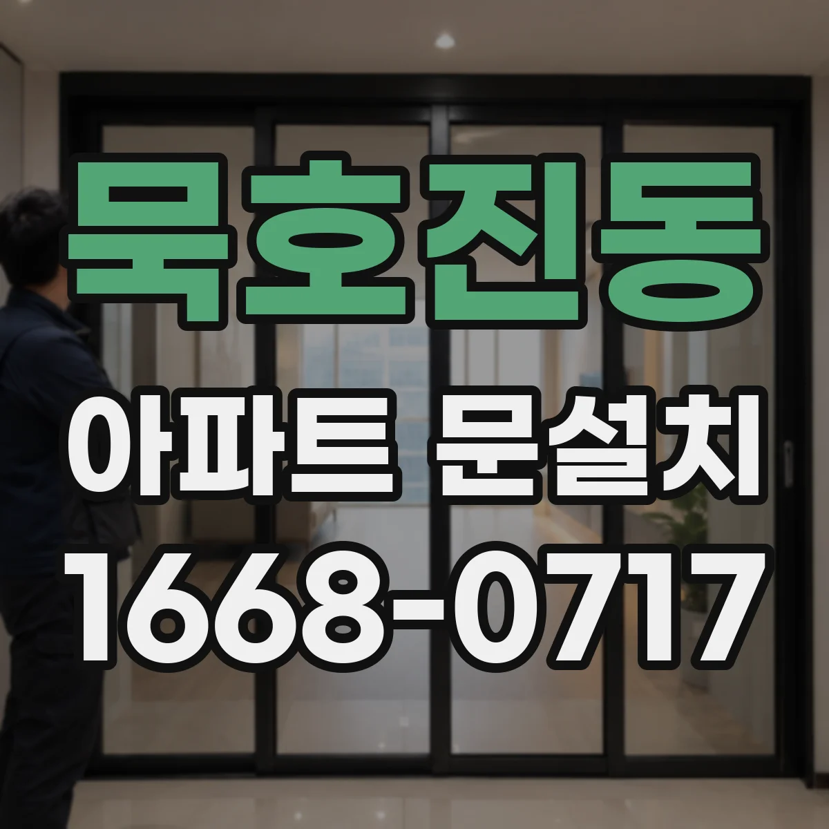 묵호진동 아파트 문설치