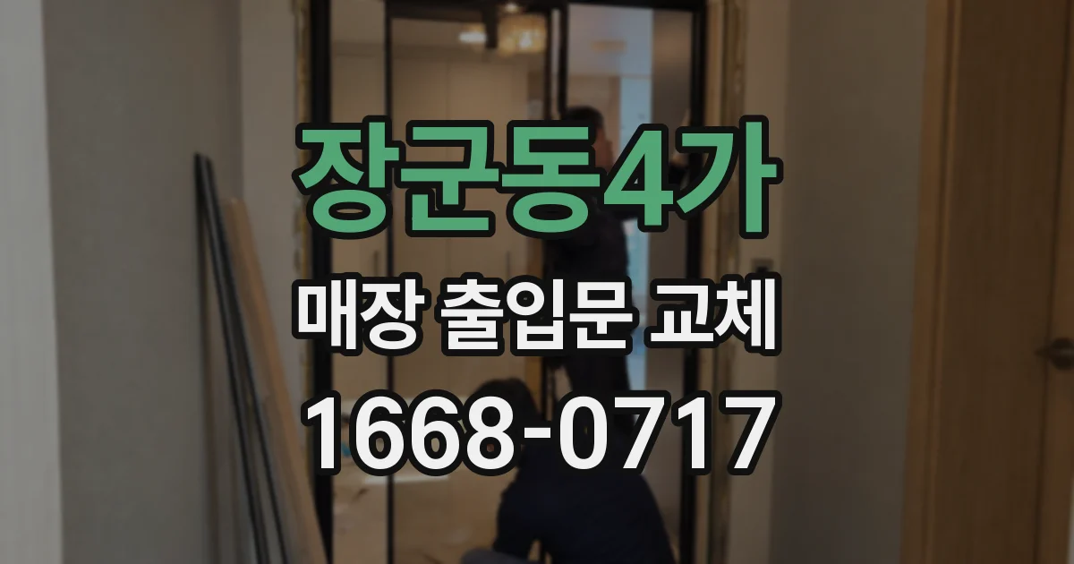 장군동4가 매장 출입문 교체