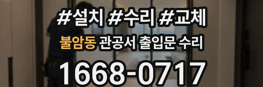 불암동 관공서 출입문 수리